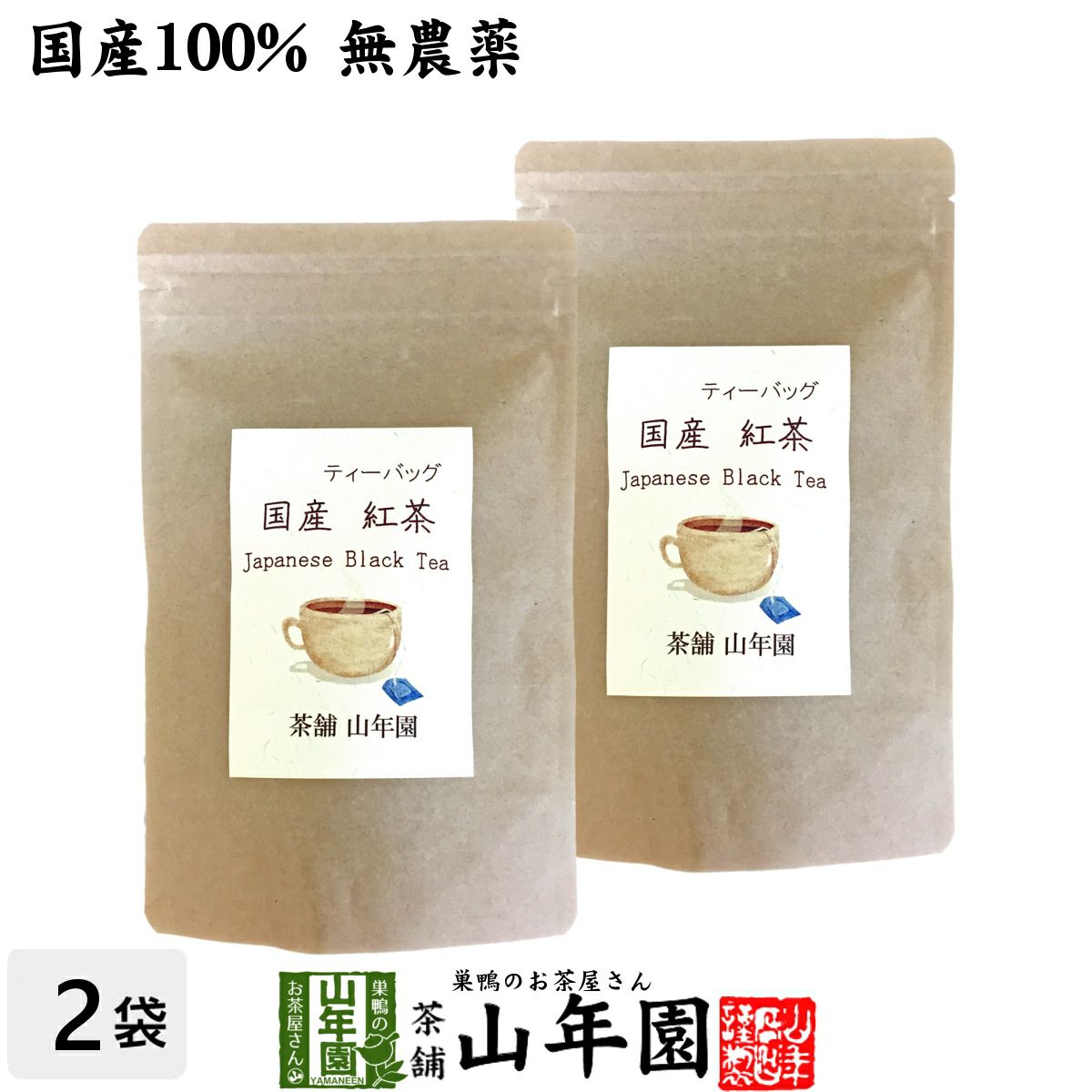 【国産 100%】巣鴨のお茶屋さんの紅茶 2g×15パック×2袋セット ティーパック ティーバッグ 静岡県産