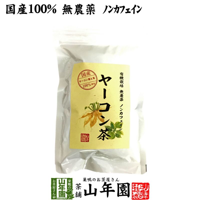 国産 無農薬 100%】ヤーコン茶 3g×10パック 山梨県産 ノンカフェイン | 巣鴨のお茶屋さん山年園