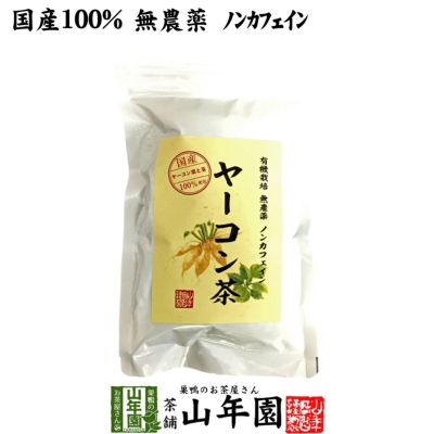 【国産 無農薬 100%】ヤーコン茶 3g×10パック 山梨県産 ノンカフェイン
