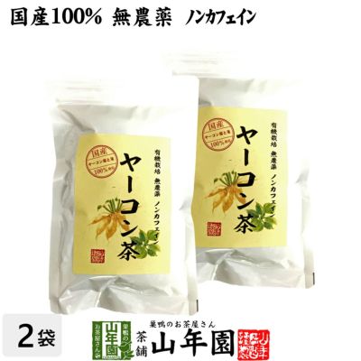 【国産 無農薬 100%】ヤーコン茶 3g×10パック×2袋セット 山梨県産 ノンカフェイン