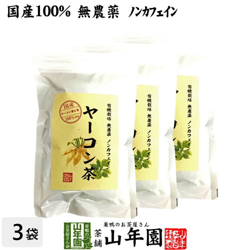 【国産 無農薬 100%】ヤーコン茶 3g×10パック×3袋セット 山梨県産 ノンカフェイン