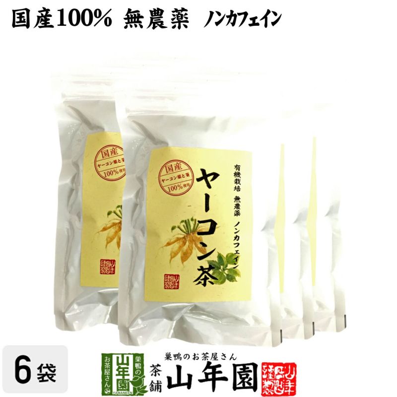 【国産 無農薬 100%】ヤーコン茶 3g×10パック×6袋セット 山梨県産 ノンカフェイン