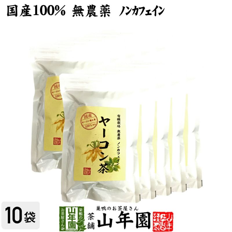 【国産 無農薬 100%】ヤーコン茶 3g×10パック×10袋セット 山梨県産 ノンカフェイン