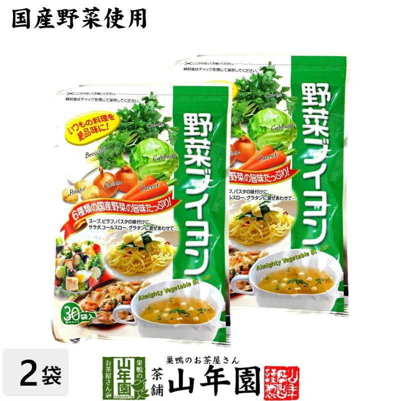 【国産野菜使用】野菜ブイヨン 4g×30パック×2袋セット 粉末タイプ 6種類の国産野菜を使用