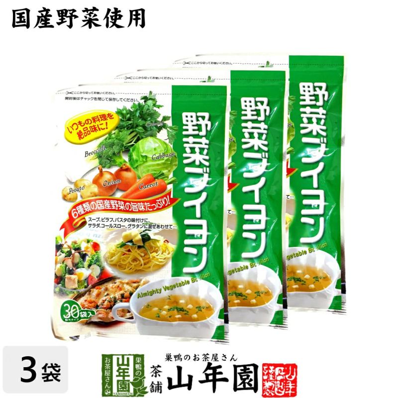【国産野菜使用】野菜ブイヨン 4g×30パック×3袋セット 粉末タイプ 6種類の国産野菜を使用