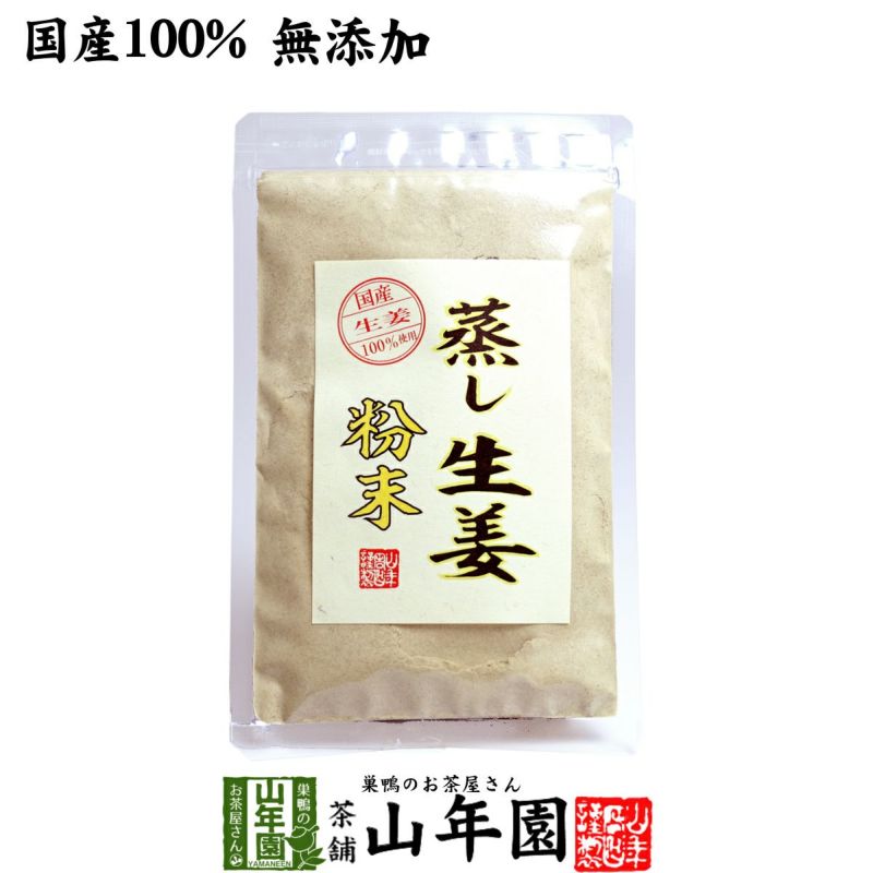 【国産 無添加 100%】【30分間蒸した生姜のみ使用】蒸し生姜 粉末 45g 熊本県産 蒸ししょうが