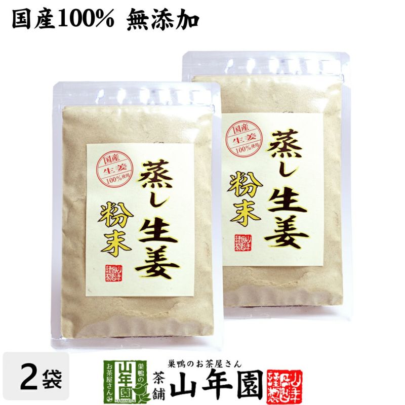 【国産 無添加 100%】【30分間蒸した生姜のみ使用】蒸し生姜 粉末 45g×2袋セット 熊本県産 蒸ししょうが