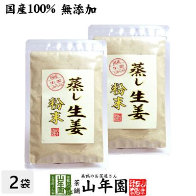 国産 無添加 100 30分間蒸した生姜のみ使用 蒸し生姜 粉末 45g 2袋セット 熊本県産 蒸ししょうが 巣鴨のお茶屋さん山年園