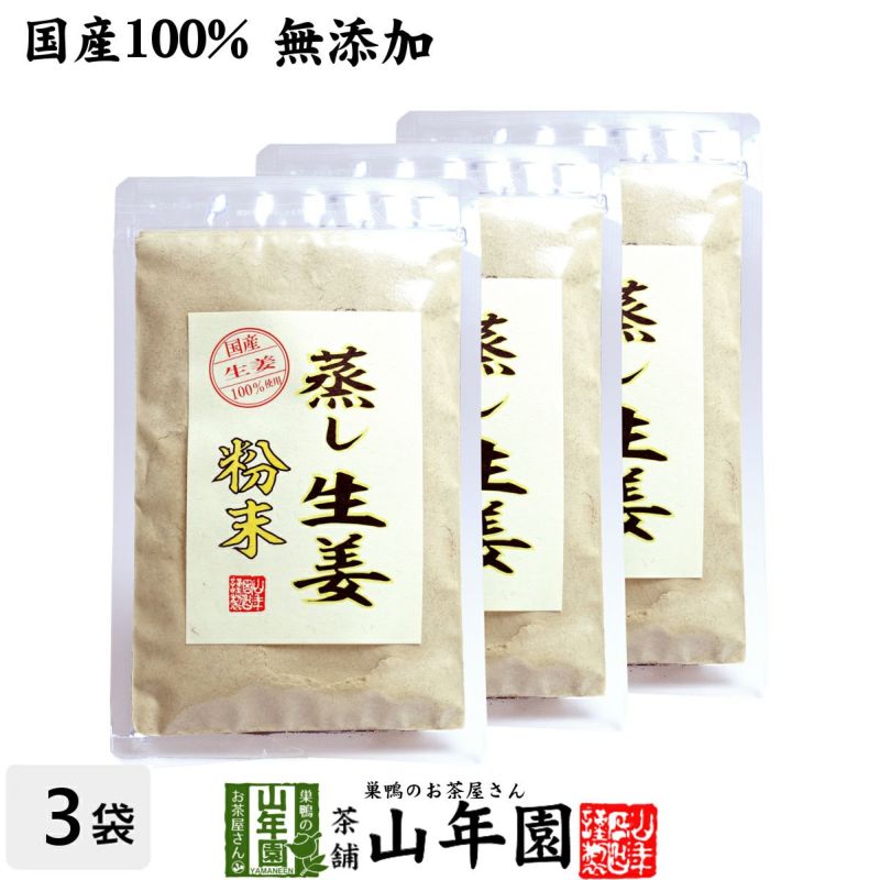 国産 無添加 100%】【30分間蒸した生姜のみ使用】蒸し生姜 粉末 45g×3