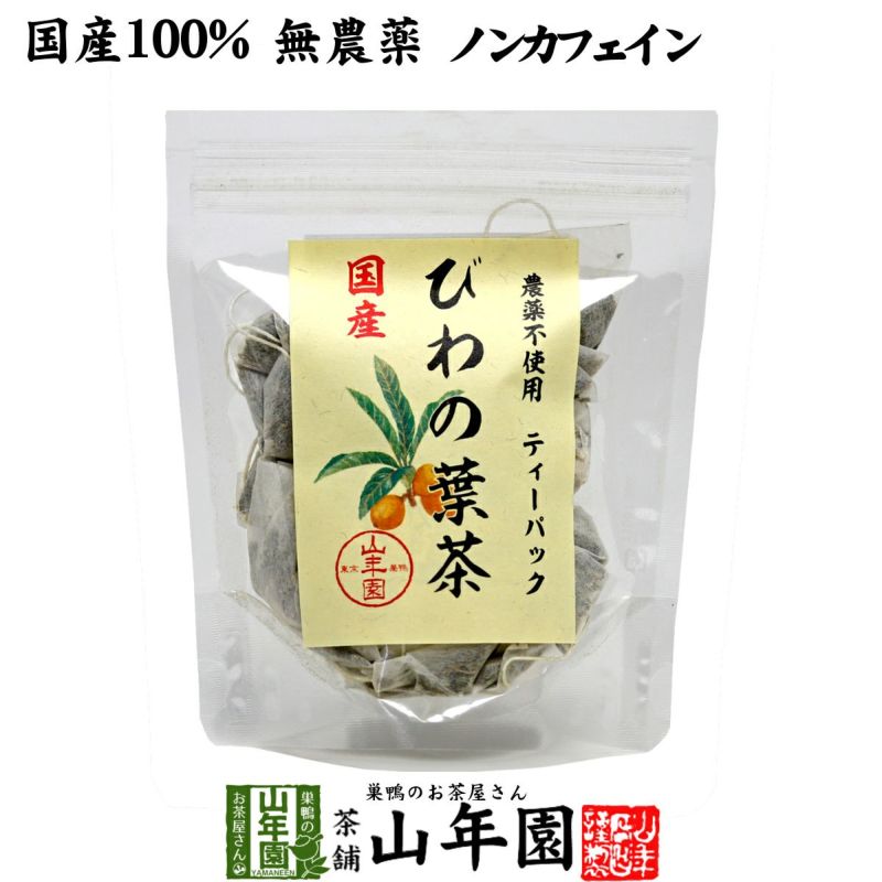 【国産100%】びわ茶 びわの葉茶 ティーパック 1.5g×20パック 宮崎産　鹿児島県産 無農薬 ノンカフェイン