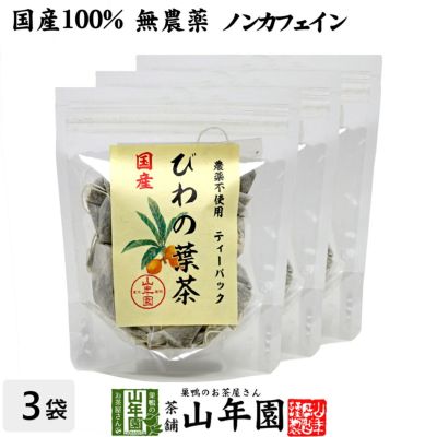 【国産100%】びわ茶 びわの葉茶 ティーパック 1.5g×20パック×3袋セット 宮崎産　鹿児島県産 無農薬 ノンカフェイン