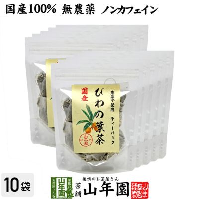 【国産100%】びわ茶 びわの葉茶 ティーパック 1.5g×20パック×10袋セット 宮崎産　鹿児島県産 無農薬 ノンカフェイン