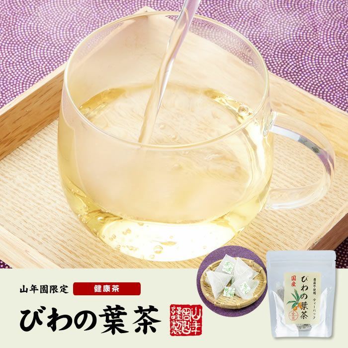 【国産100%】びわ茶 びわの葉茶 ティーパック 1.5g×20パック×10袋セット 宮崎産　鹿児島県産 無農薬 ノンカフェイン