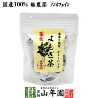 【国産100%】よもぎ茶 ティーパック 1.5g×12パック 宮崎県産 無農薬 ノンカフェイン