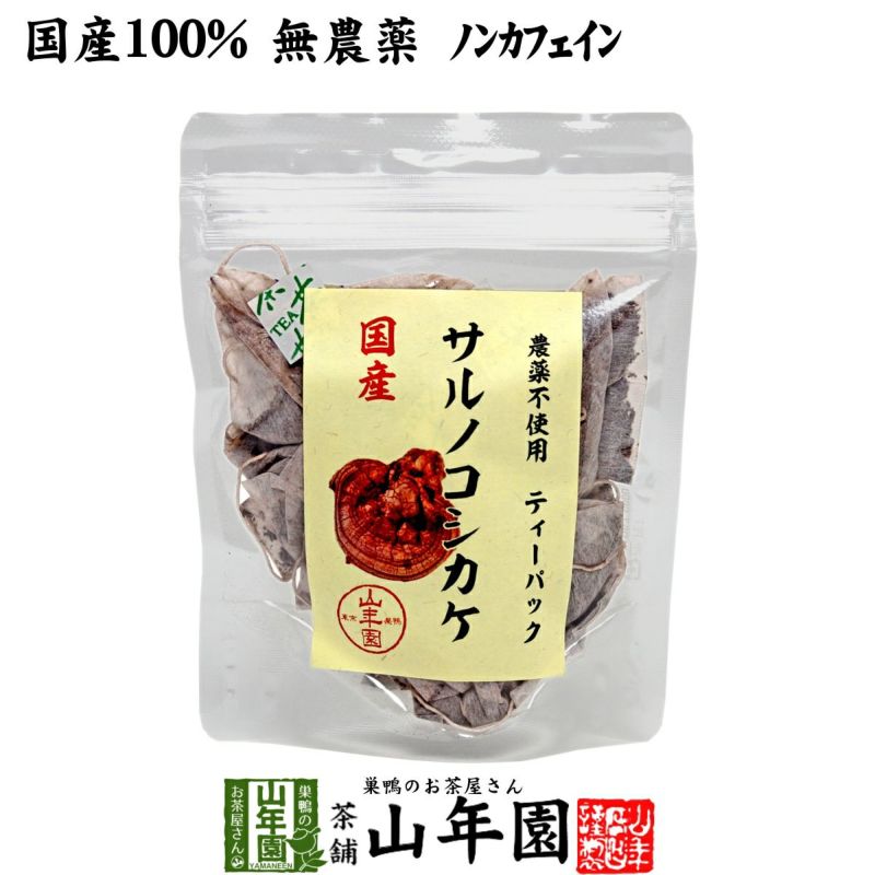 【国産100%】サルノコシカケ茶 ティーパック 1.5g×20パック 宮崎産　鹿児島県産 無農薬 ノンカフェイン