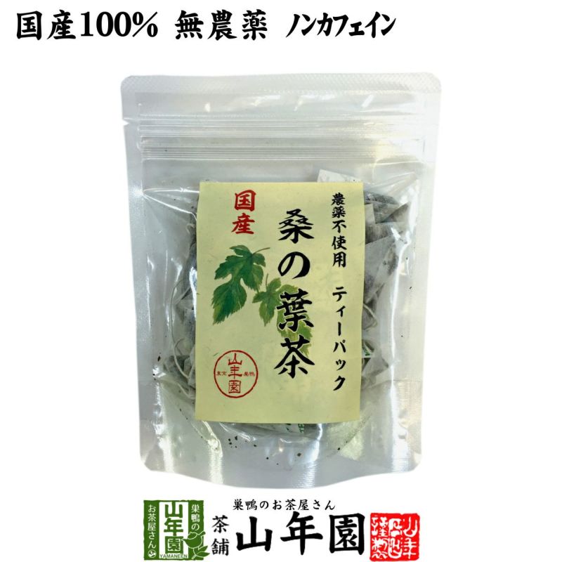 【国産 100%】桑の葉茶 ティーパック 1.5g×20パック 無農薬 ノンカフェイン