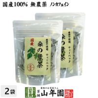 【国産 100%】桑の葉茶 ティーパック 1.5g×20パック×2袋セット 無農薬 ノンカフェイン