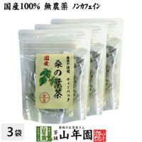 【国産 100%】桑の葉茶 ティーパック 1.5g×20パック×3袋セット 無農薬 ノンカフェイン