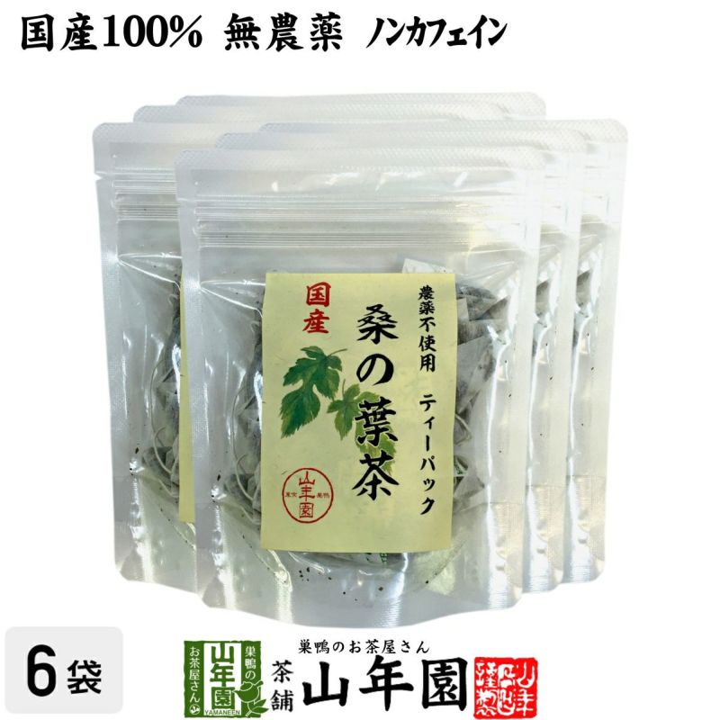 【国産 100%】桑の葉茶 ティーパック 1.5g×20パック×6袋セット 無農薬 ノンカフェイン