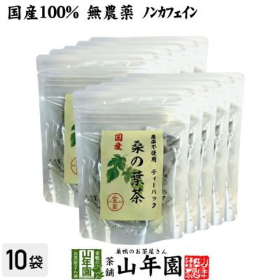 【国産 100%】桑の葉茶 ティーパック 1.5g×20パック×10袋セット 無農薬 ノンカフェイン