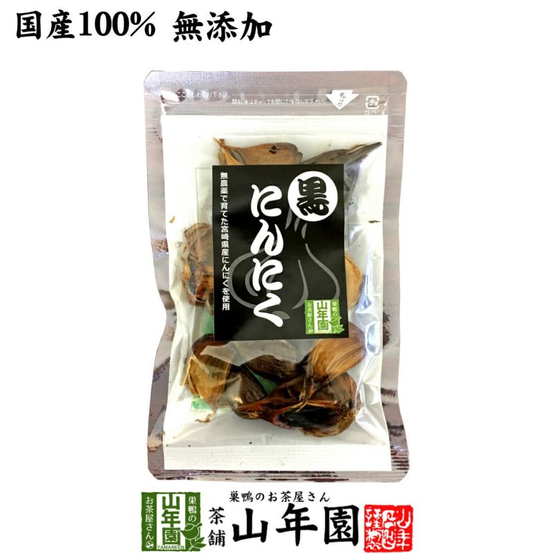 国産 無農薬 100%】黒にんにく 50g 宮崎県産 | 巣鴨のお茶屋さん山年園