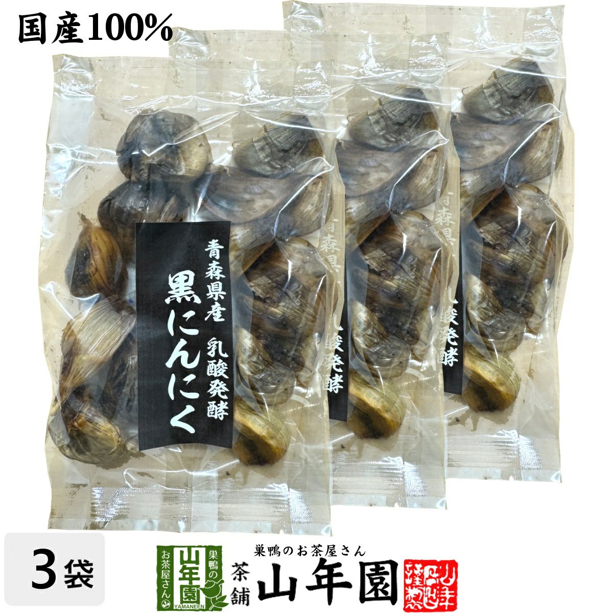 【国産 無農薬 100%】黒にんにく 50g×3袋セット 宮崎県産