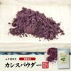 【国産 無添加 100%】カシスパウダー 粉末 50g ノンカフェイン 青森県産