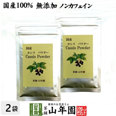 カシスパウダー | 巣鴨のお茶屋さん山年園