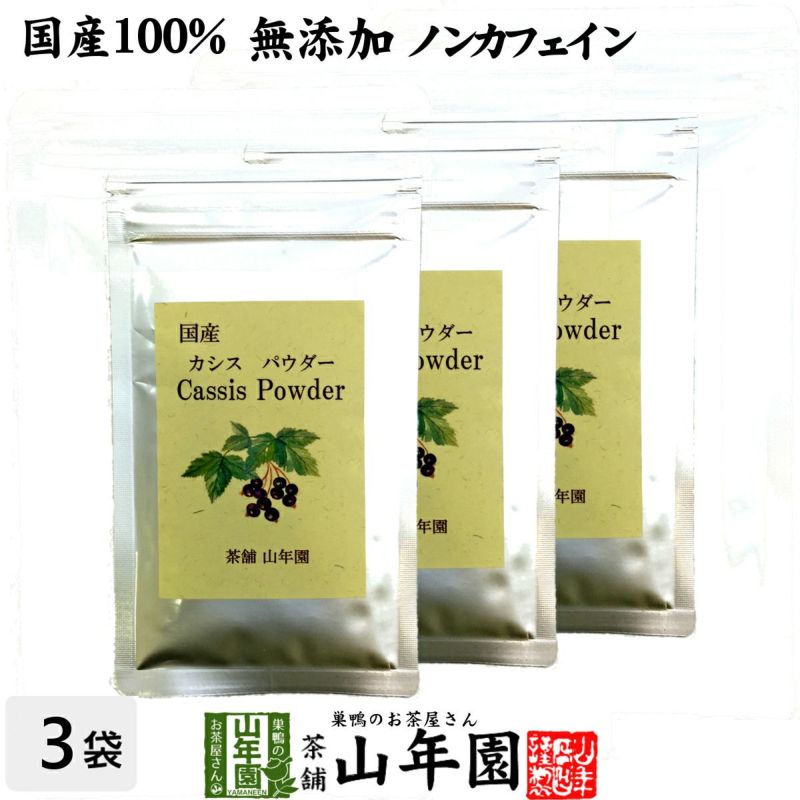 【国産 無添加 100%】カシスパウダー 粉末 50g×3袋セット ノンカフェイン 青森県産