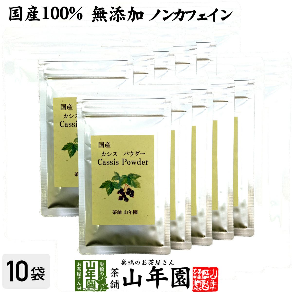 【青森県産】無添加カシスパウダー粉末　40g 2袋 国産 無添加 100%】カシスパウダー 粉末 40g×10袋セット ノンカフェ