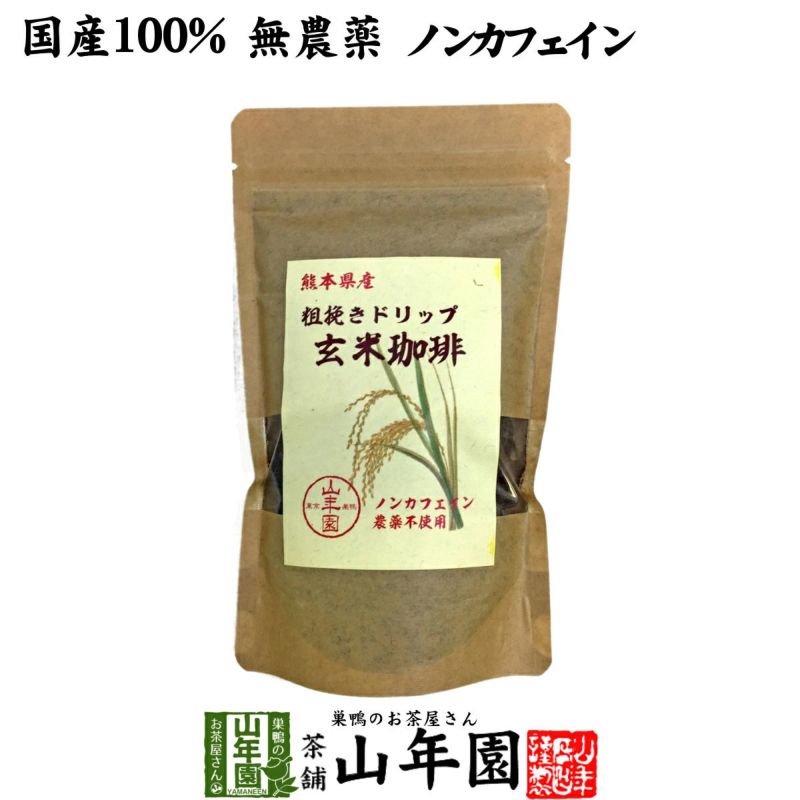 国産 無農薬 100%】玄米珈琲 200g ノンカフェイン 熊本県産 | 巣鴨のお茶屋さん山年園