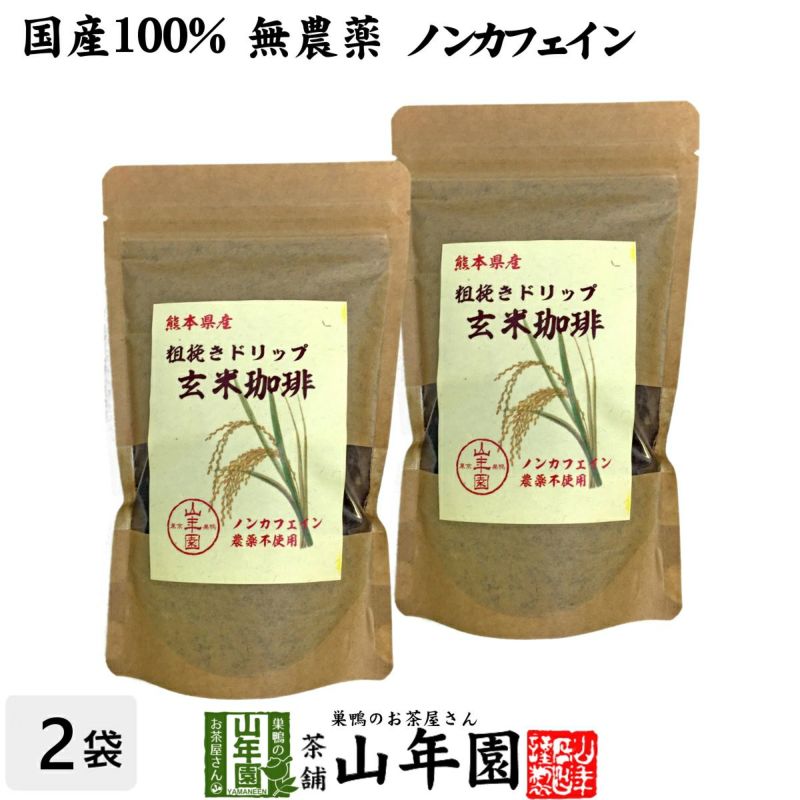 【国産 無農薬 100%】玄米珈琲 200g×2袋セット ノンカフェイン  熊本県産