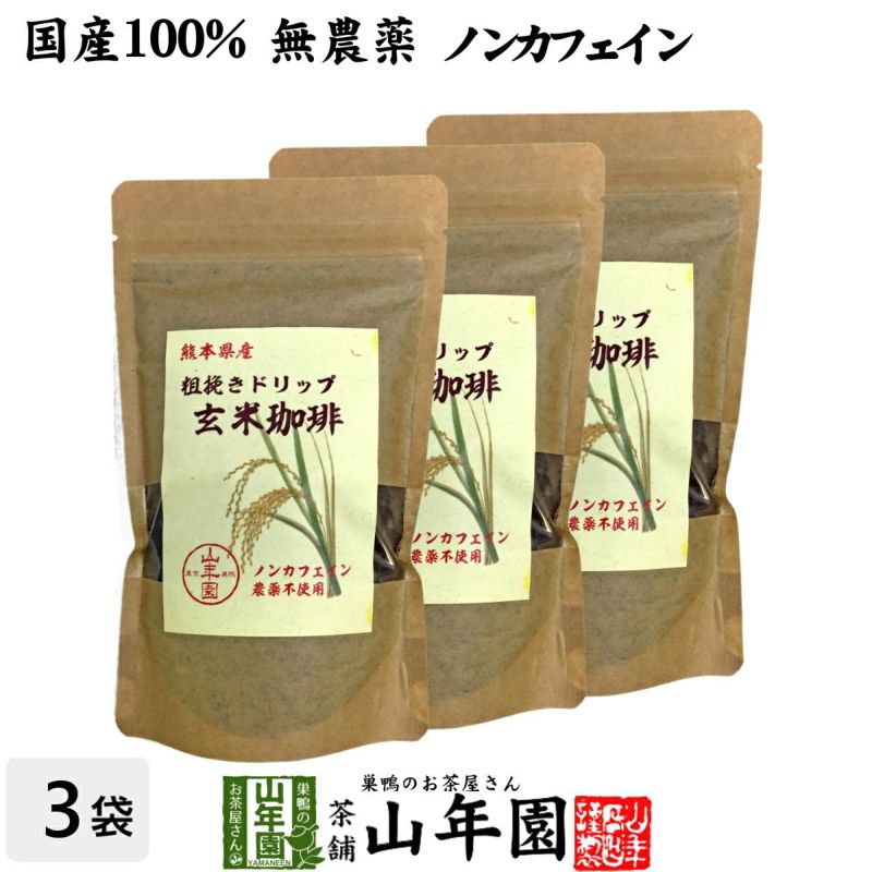 【国産 無農薬 100%】玄米珈琲 200g×3袋セット ノンカフェイン  熊本県産