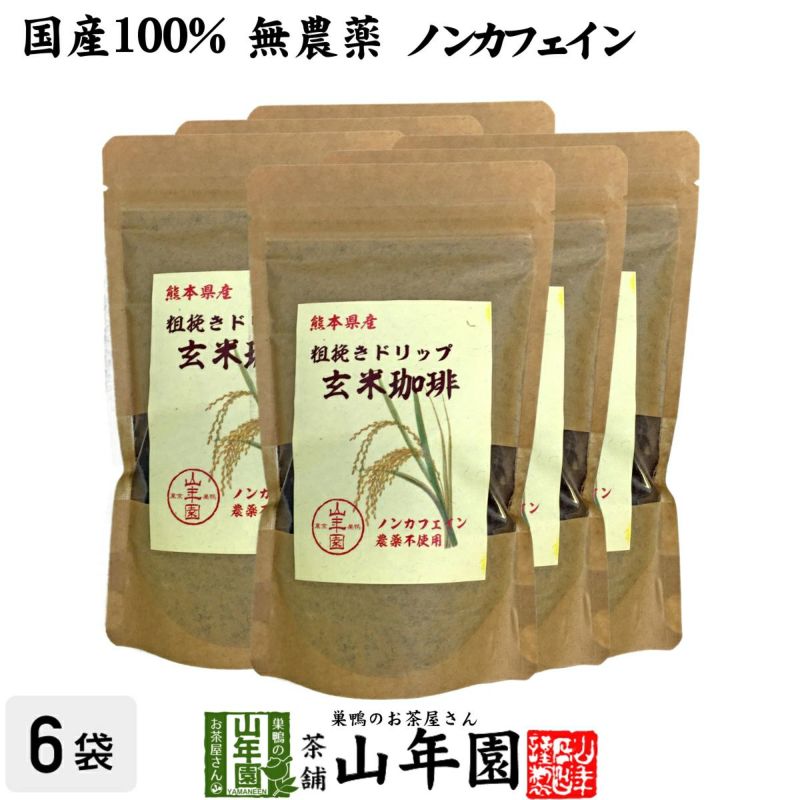 【国産 無農薬 100%】玄米珈琲 200g×6袋セット ノンカフェイン  熊本県産