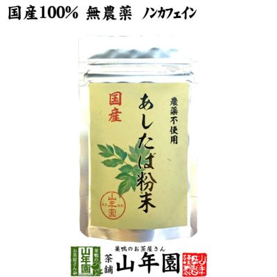 国産 無農薬 100% 明日葉粉末 30g 伊豆諸島で採れた明日葉パウダー ノンカフェイン