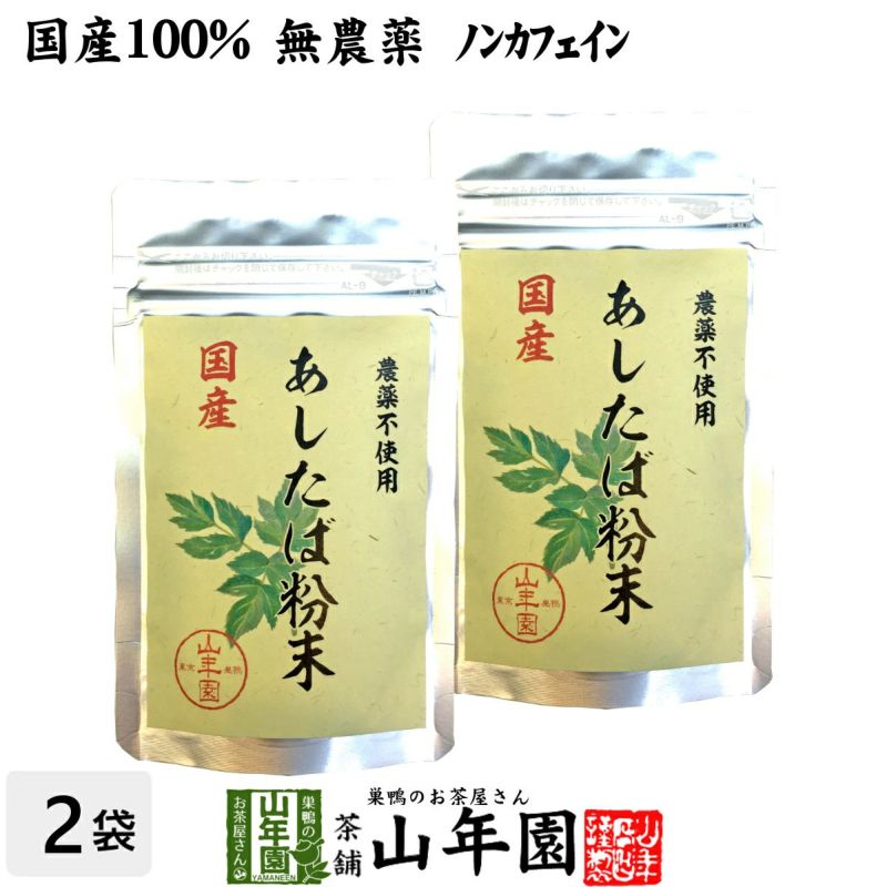 国産 無農薬 100% 明日葉粉末 30g×2袋セット 伊豆諸島で採れた明日葉