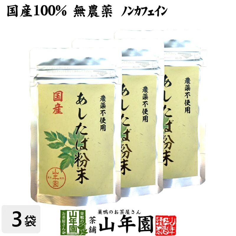 国産 無農薬 100% 明日葉粉末 30g×3袋セット 伊豆諸島で採れた明日葉パウダー ノンカフェイン