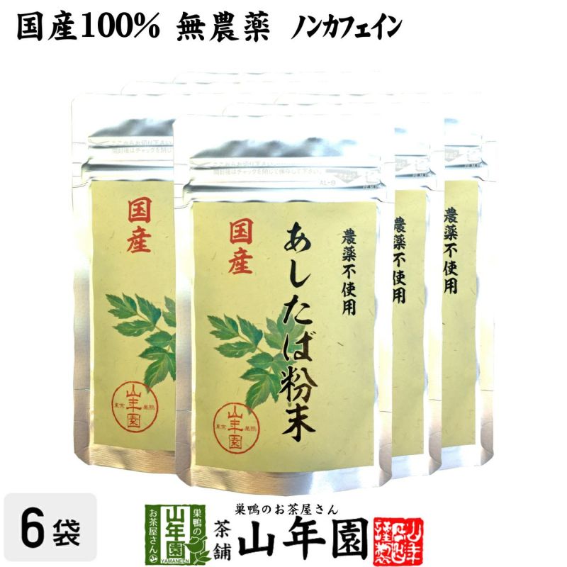国産 無農薬 100% 明日葉粉末 30g×6袋セット 伊豆諸島で採れた明日葉パウダー ノンカフェイン