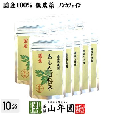 国産 無農薬 100% 明日葉粉末 30g×10袋セット 伊豆諸島で採れた明日葉パウダー ノンカフェイン