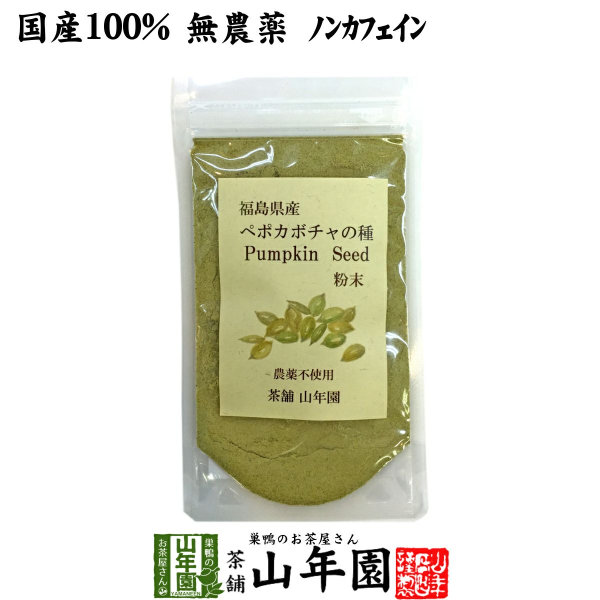 国産 無農薬 100% ペポカボチャの種 粉末 50g 福島県産 ノンカフェイン