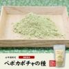 国産 無農薬 100% ペポカボチャの種 粉末 50g 福島県産 ノンカフェイン