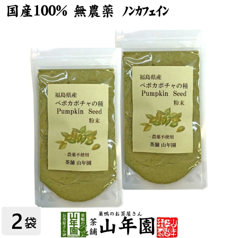国産 無農薬 100% ペポカボチャの種 粉末 50g×2袋セット 福島県産 ノンカフェイン