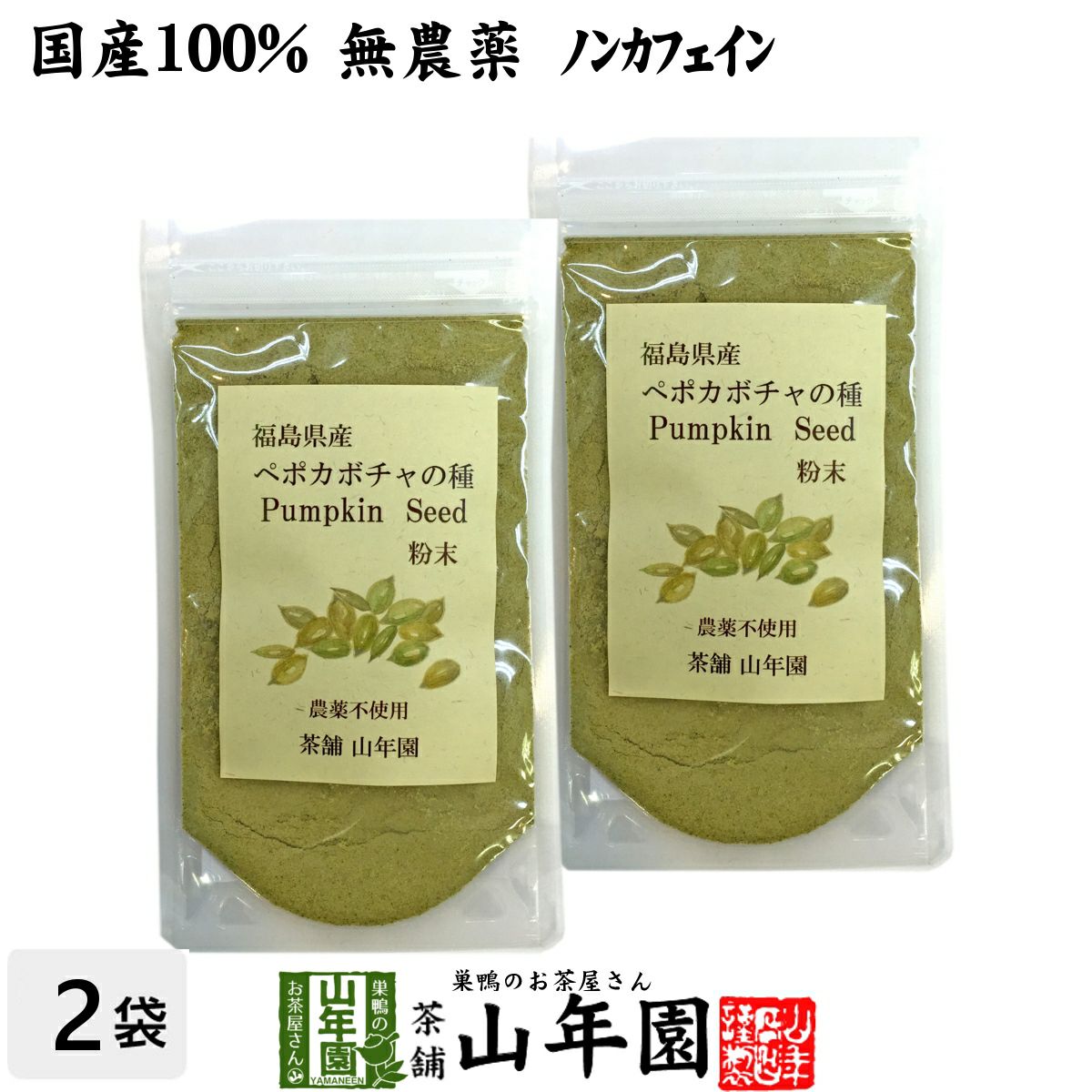 国産 無農薬 100% ペポカボチャの種 粉末 50g×2袋セット 福島県産 ノンカフェイン