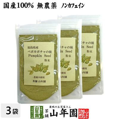 国産 無農薬 100% ペポカボチャの種 粉末 50g×3袋セット 福島県産 ノンカフェイン