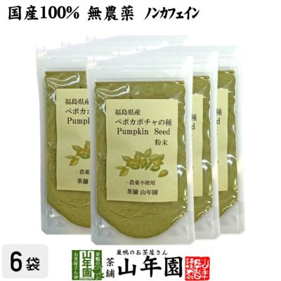 国産 無農薬 100% ペポカボチャの種 粉末 50g×6袋セット 福島県産 ノンカフェイン