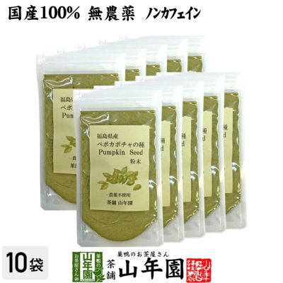 国産 無農薬 100% ペポカボチャの種 粉末 50g×10袋セット 福島県産 ノンカフェイン