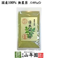 【国産 無農薬 100%】日本山人参 粉末 ヒュウガトウキ 50g パウダー 宮崎県産ノンカフェイン