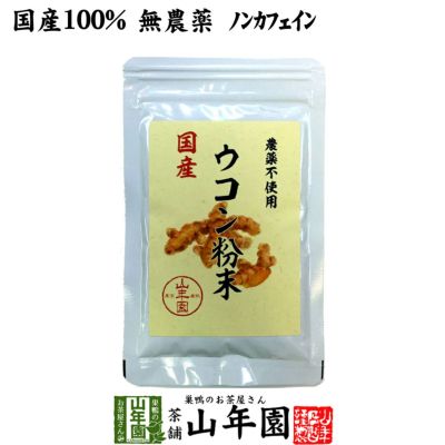 【国産 無農薬 100%】ウコン 粉末 30g パウダー 秋ウコン 山梨県産 ノンカフェイン