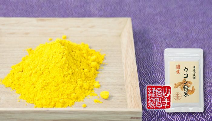 【国産 無農薬 100%】ウコン 粉末 30g パウダー 秋ウコン 山梨県産 ノンカフェイン