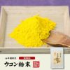 【国産 無農薬 100%】ウコン 粉末 30g×2袋セット パウダー 秋ウコン 山梨県産 ノンカフェイン